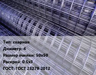 Сетка сварная d=4 Ячейка: 50х50 Раскрой: 0.5х3 ГОСТ: ГОСТ 23279-2012